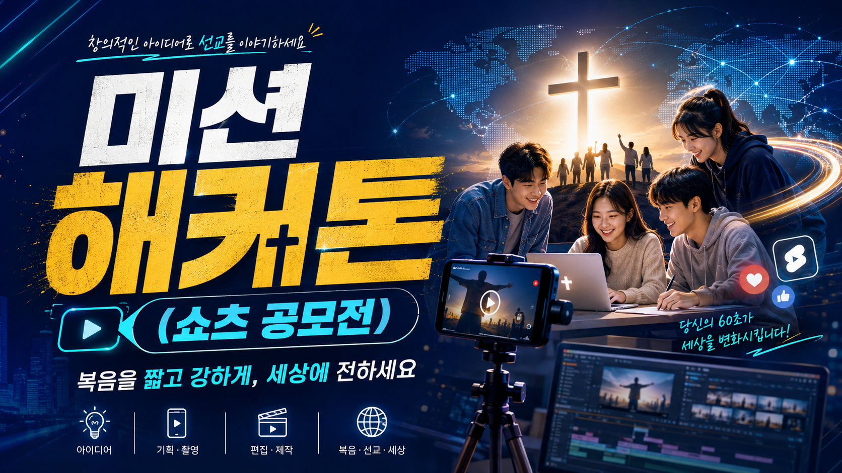 창의적인 아이디어로 선교를 이야기하는 미션 해커톤 쇼츠 공모전 안내