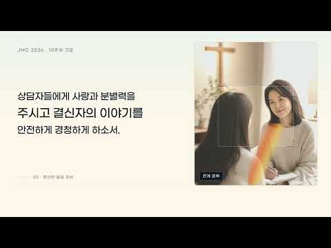 JMC 2026 10주차 기도제목 영상 썸네일
