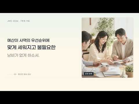 JMC 2026 7주차 기도제목 영상 썸네일