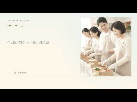 JMC 2026 8주차 기도제목 영상 썸네일