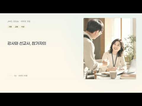 JMC 2026 9주차 기도제목 영상 썸네일