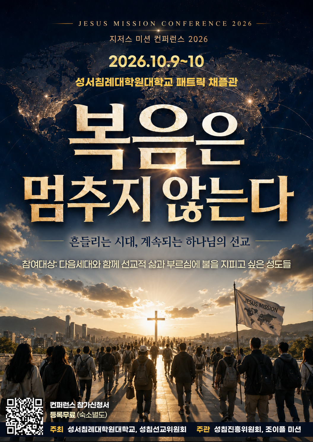 지저스 미션 컨퍼런스 2026 한국어 포스터